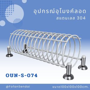 OUN-S-074-อุปกรณ์อุโมงค์ลอด(สแตนเลส 304)