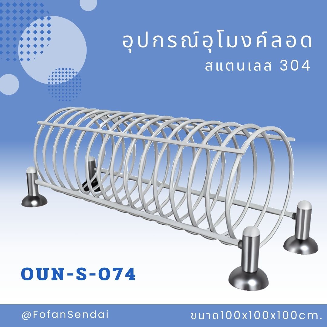 OUN-S-074-อุปกรณ์อุโมงค์ลอด(สแตนเลส 304)