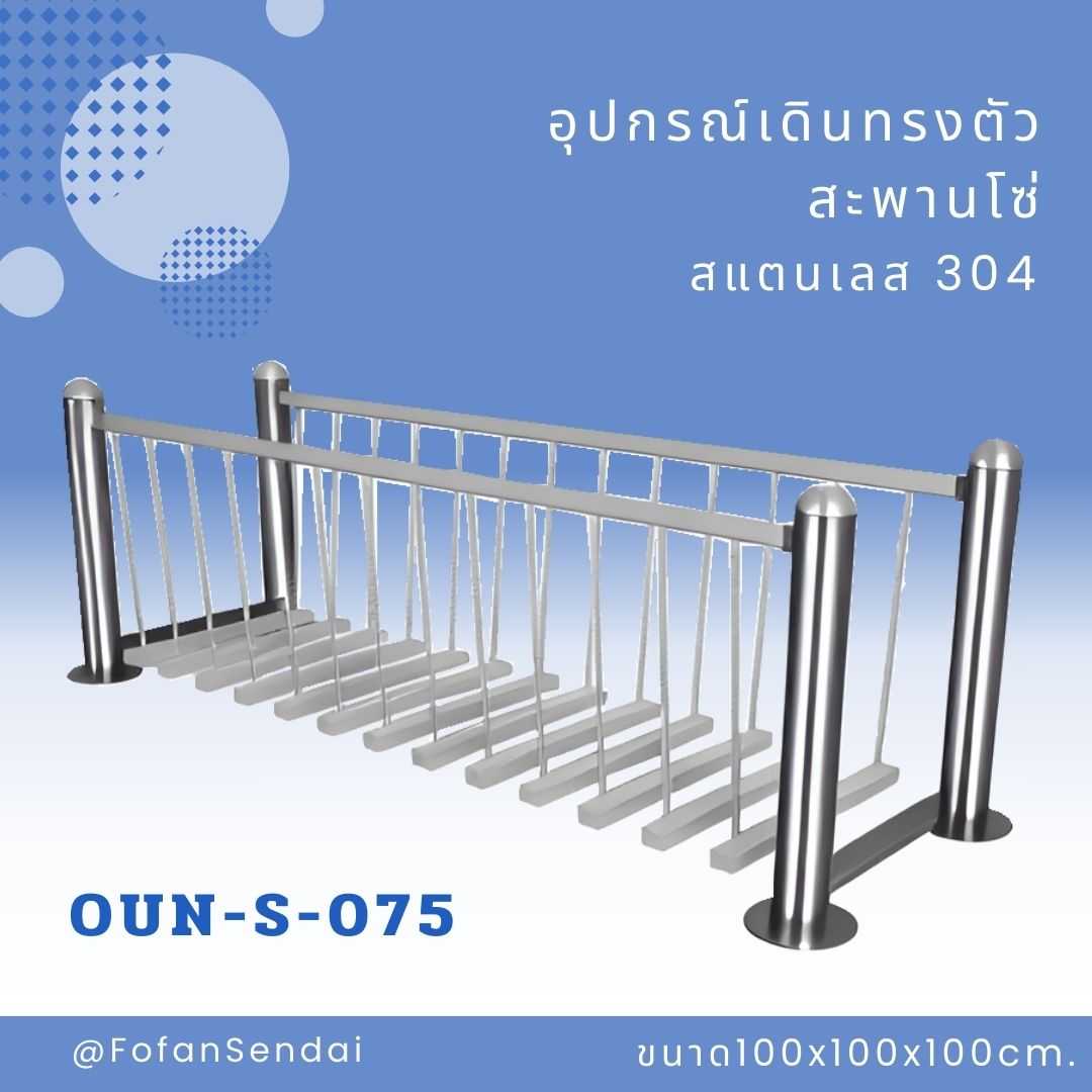OUN-S-075-อุปกรณ์เดินทรงตัวสะพานโซ่(สแตนเลส 304)