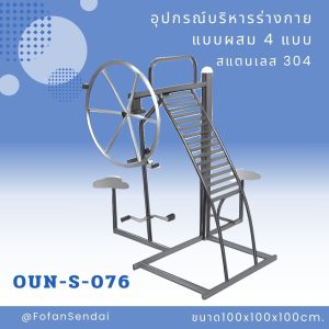 OUN-S-076-อุปกรณ์บริหารร่างกายแบบผสม 4 แบบ(สแตนเลส 304)
