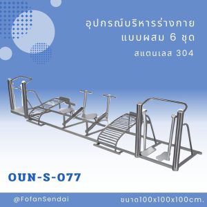 OUN-S-077-อุปกรณ์บริหารร่างกายแบบผสม 6 ชุด(สแตนเลส 304)