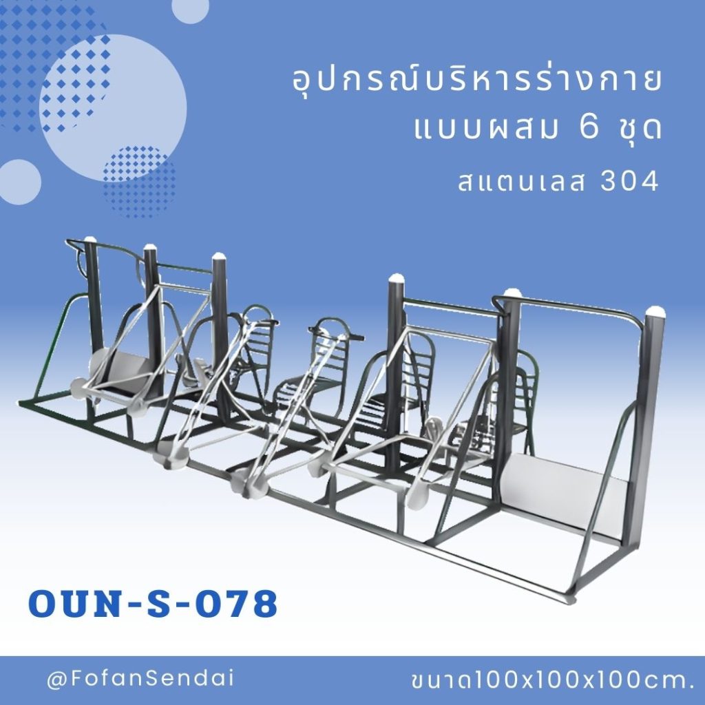 OUN-S-078-อุปกรณ์บริหารร่างกายแบบผสม 6 ชุด(สแตนเลส 304)