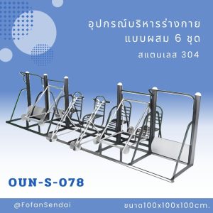 OUN-S-078-อุปกรณ์บริหารร่างกายแบบผสม 6 ชุด(สแตนเลส 304)