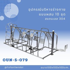 OUN-S-079-อุปกรณ์บริหารร่างกายแบบผสม 10 ชุด(สแตนเลส 304)