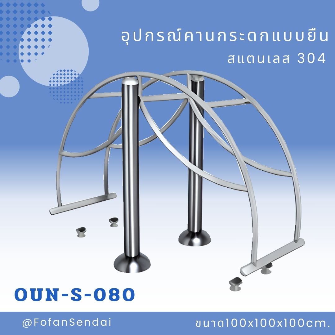 OUN-S-080-อุปกรณ์คานกระดกแบบยืน(สแตนเลส 304)