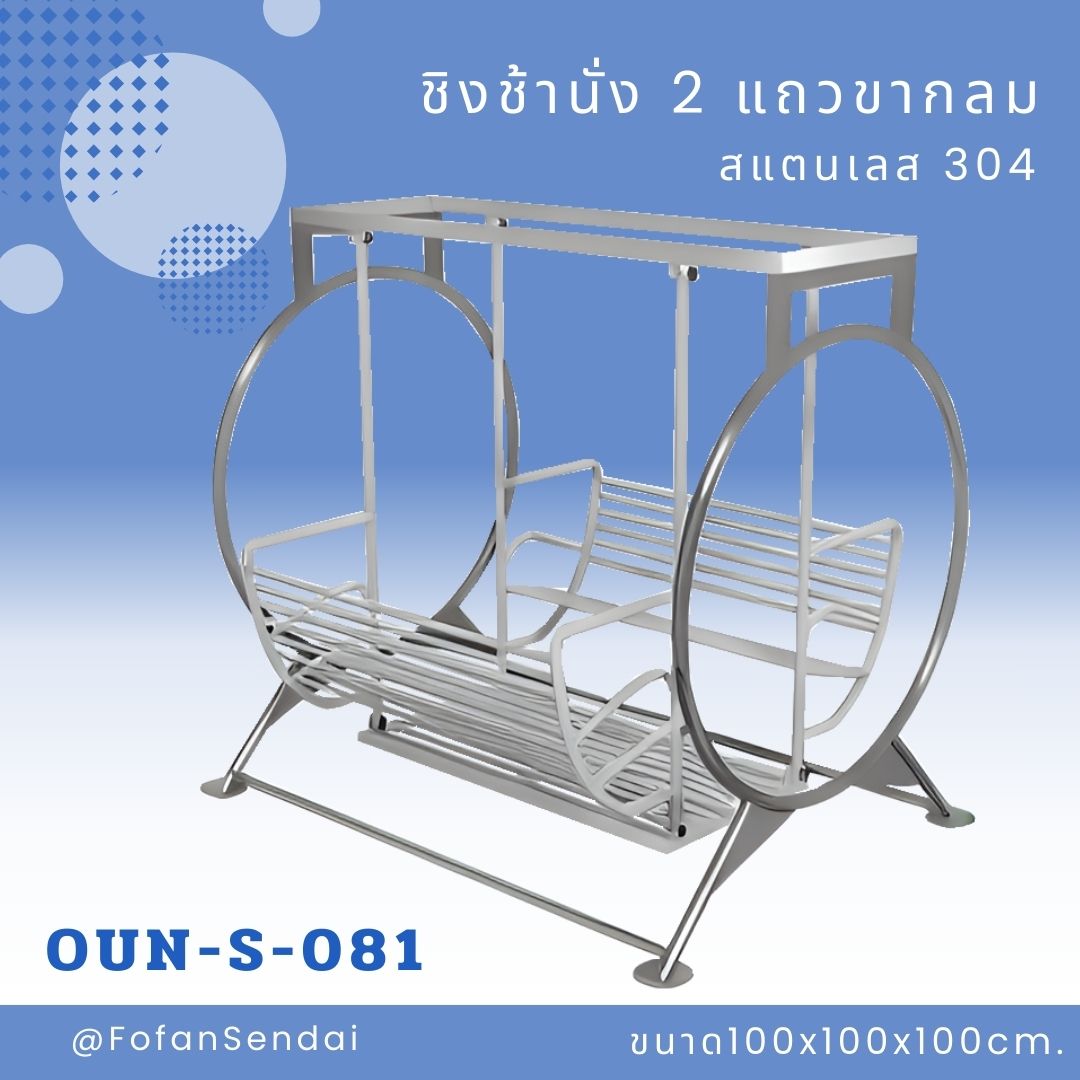 OUN-S-081-ชิงช้านั่ง 2 แถวขากลม(สแตนเลส 304)