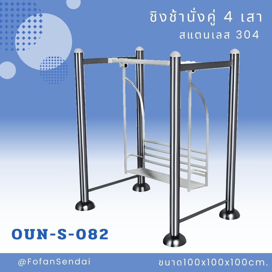 OUN-S-082-ชิงช้านั่งคู่ 4 เสา(สแตนเลส 304)