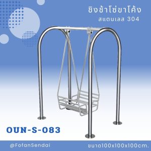OUN-S-083-ชิงช้าโซ่ขาโค้ง(สแตนเลส 304)