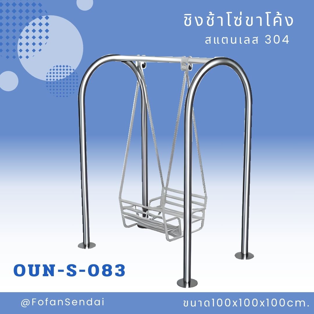 OUN-S-083-ชิงช้าโซ่ขาโค้ง(สแตนเลส 304)