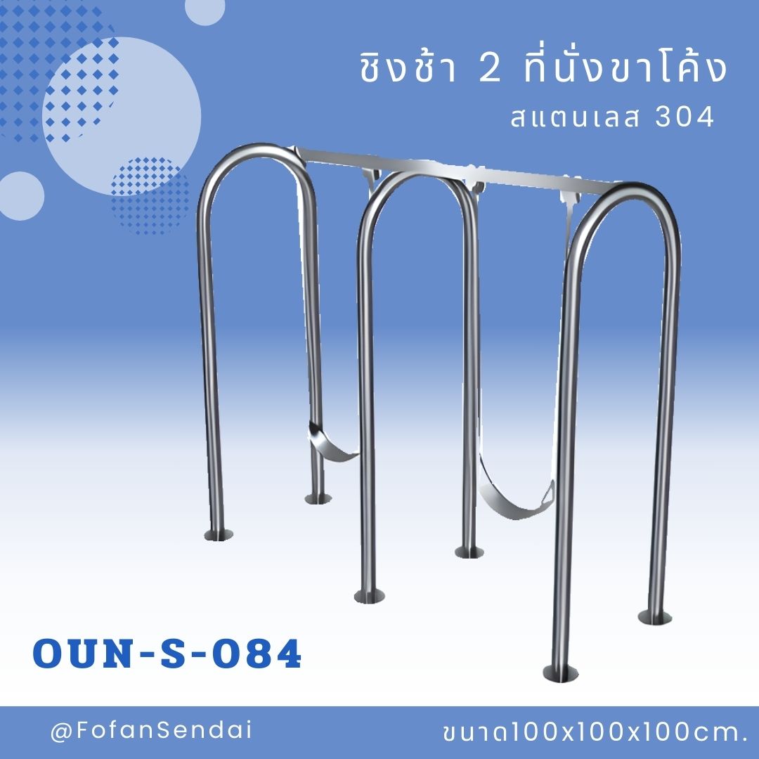 OUN-S-084-ชิงช้า 2 ที่นั่งขาโค้ง(สแตนเลส 304)