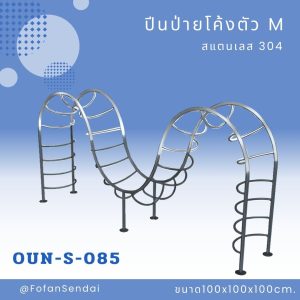 OUN-S-085-ปีนป่ายโค้งตัว M(สแตนเลส 304)