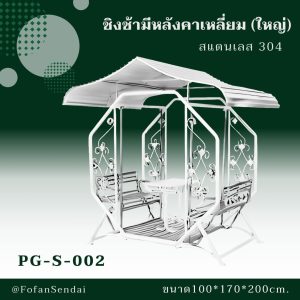PG-S-002-ชิงช้ามีหลังคาเหลี่ยม(ใหญ่)(สแตนเลส 304)