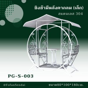PG-S-003-ชิงช้ามีหลังคากลม(เล็ก)(สแตนเลส 304)