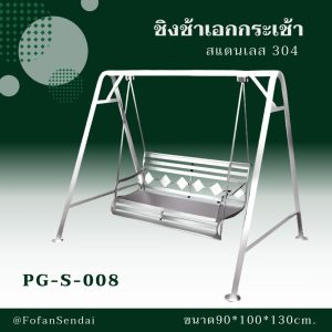 PG-S-008-ชิงช้าเอกกระเช้า(สแตนเลส 304)