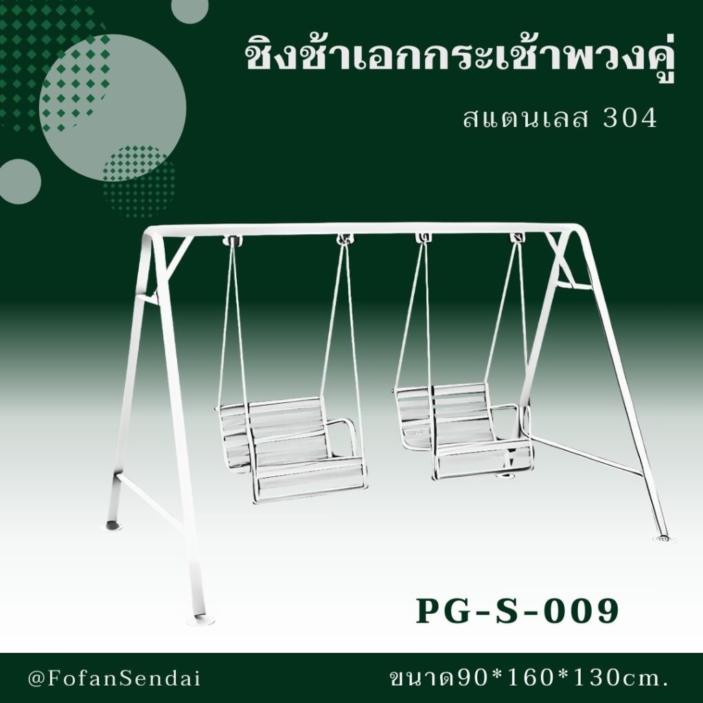 PG-S-009-ชิงช้าเอกกระเช้าพวงคู่(สแตนเลส 304)