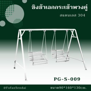 PG-S-009-ชิงช้าเอกกระเช้าพวงคู่(สแตนเลส 304)