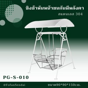 PG-S-010-ชิงช้าหันหน้าชนกันมีหลังคา(สแตนเลส 304)
