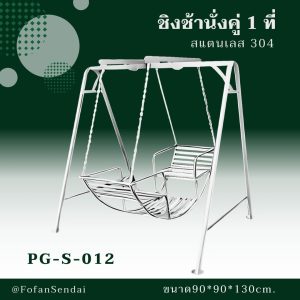 PG-S-012-ชิงช้านั่งคู่ 1 ที่(สแตนเลส 304)