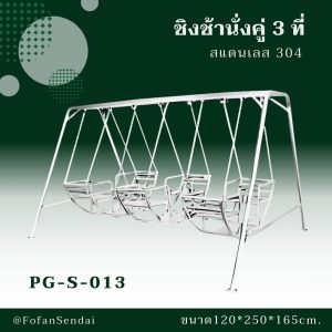 PG-S-013-ชิงช้านั่งคู่ 3 ที่(สแตนเลส 304)