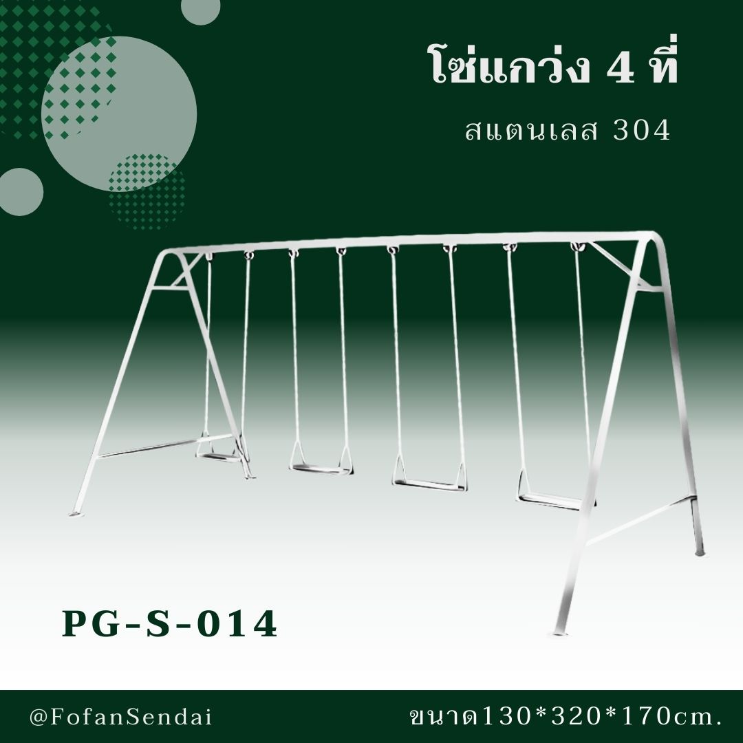 PG-S-014-โซ่แกว่ง 4 ที่(สแตนเลส 304)