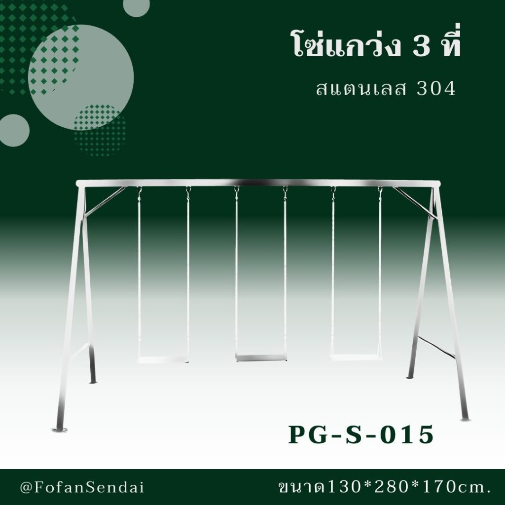 PG-S-015-โซ่แกว่ง 3 ที่(สแตนเลส 304)