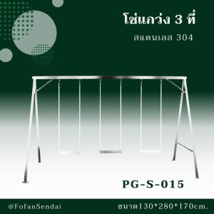 PG-S-015-โซ่แกว่ง 3 ที่(สแตนเลส 304)