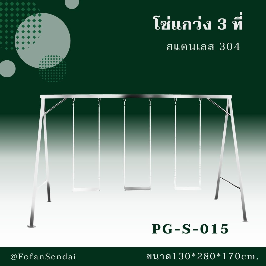PG-S-015-โซ่แกว่ง 3 ที่(สแตนเลส 304)