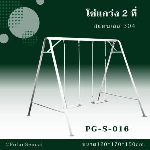 PG-S-016-โซ่แกว่ง 2 ที่(สแตนเลส 304)