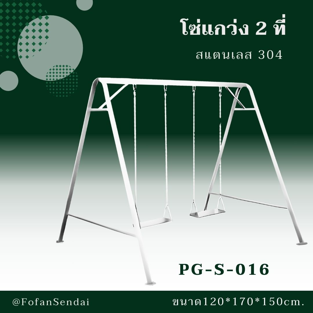 PG-S-016-โซ่แกว่ง 2 ที่(สแตนเลส 304)