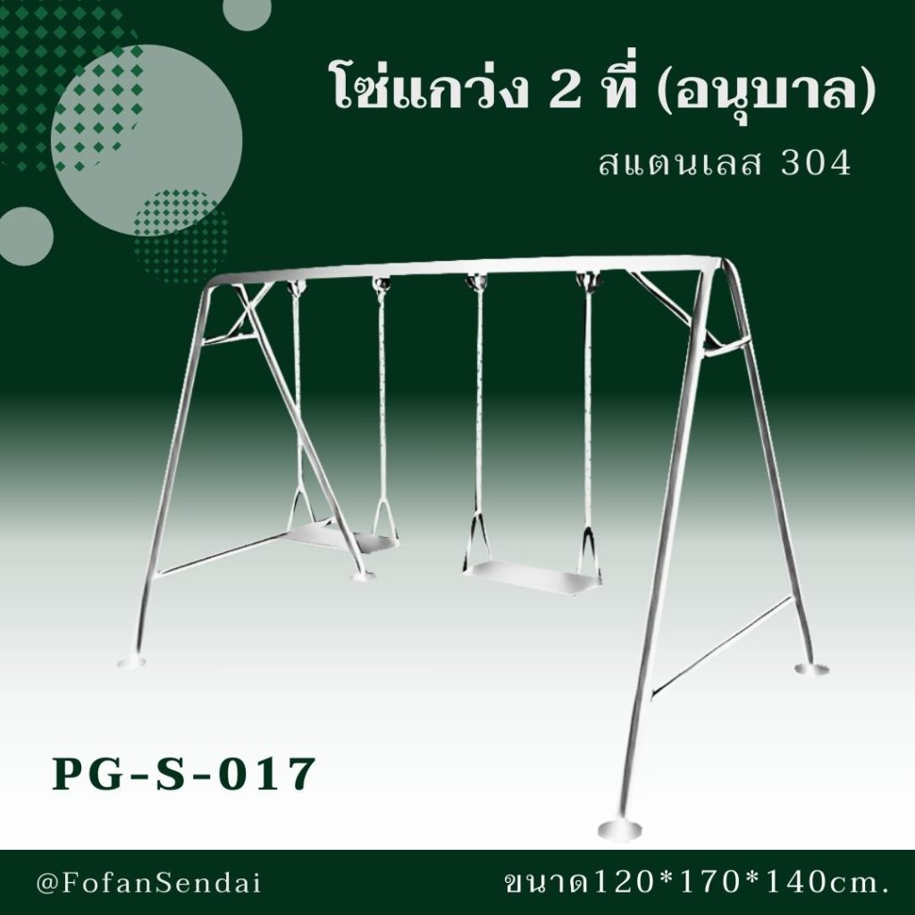 PG-S-017-โซ่แกว่ง 2 ที่ (อนุบาล)(สแตนเลส 304)