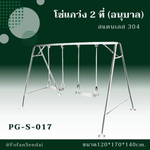 PG-S-017-โซ่แกว่ง 2 ที่ (อนุบาล)(สแตนเลส 304)