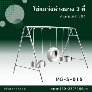 PG-S-018-โซ่แกว่งห่วงยาง 3 ที่(สแตนเลส 304)