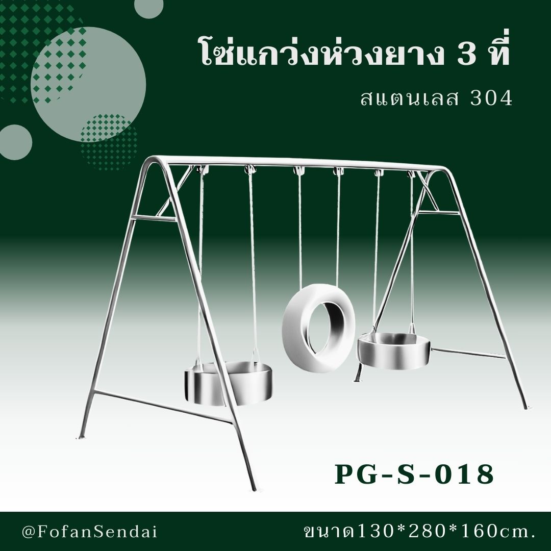 PG-S-018-โซ่แกว่งห่วงยาง 3 ที่(สแตนเลส 304)