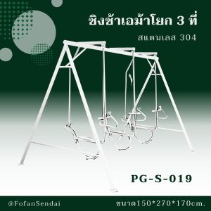 PG-S-019-ชิงช้าเอม้าโยก 3 ที่(สแตนเลส 304)