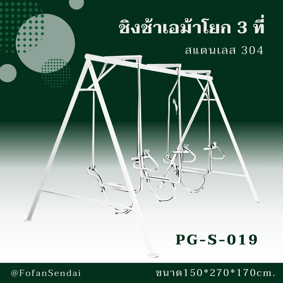 PG-S-019-ชิงช้าเอม้าโยก 3 ที่(สแตนเลส 304)