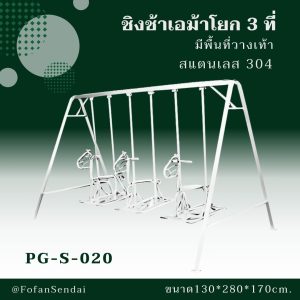 PG-S-020-ชิงช้าเอม้าโยก 3 ที่ มีพื้นที่วางเท้า(สแตนเลส 304)