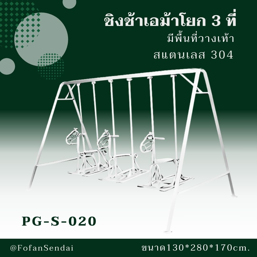 PG-S-020-ชิงช้าเอม้าโยก 3 ที่ มีพื้นที่วางเท้า(สแตนเลส 304)