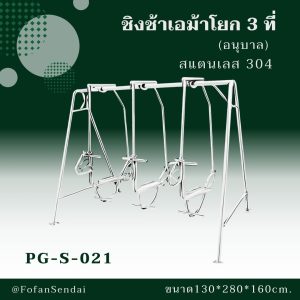 PG-S-021-ชิงช้าเอม้าโยก 3 ที่ (อนุบาล)(สแตนเลส 304)