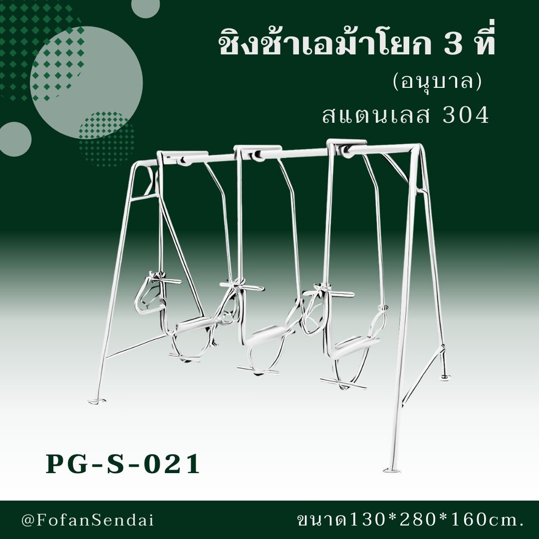 PG-S-021-ชิงช้าเอม้าโยก 3 ที่ (อนุบาล)(สแตนเลส 304)