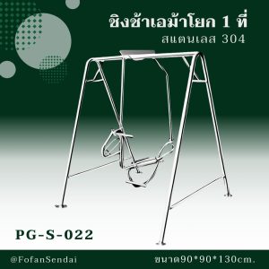PG-S-022-ชิงช้าเอม้าโยก 1 ที่(สแตนเลส 304)