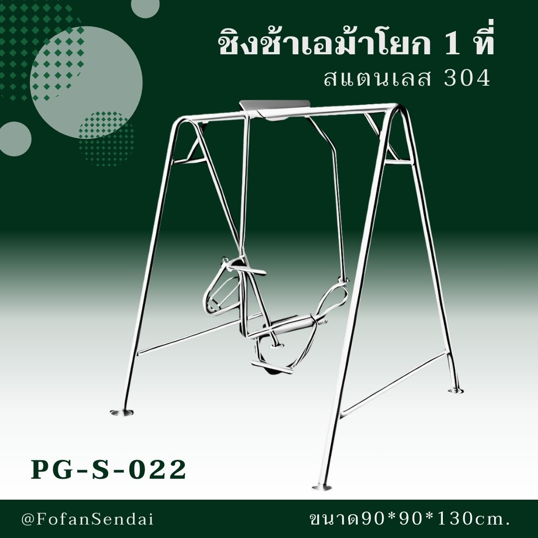 PG-S-022-ชิงช้าเอม้าโยก 1 ที่(สแตนเลส 304)