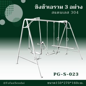 PG-S-023-ชิงช้าเอรวม 3 อย่าง(สแตนเลส 304)