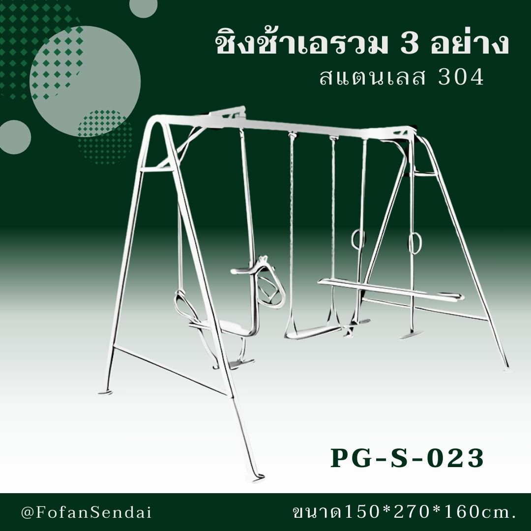 PG-S-023-ชิงช้าเอรวม 3 อย่าง(สแตนเลส 304)