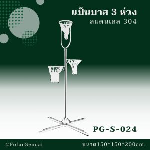 PG-S-024-แป้นบาส 3 ห่วง(สแตนเลส 304)