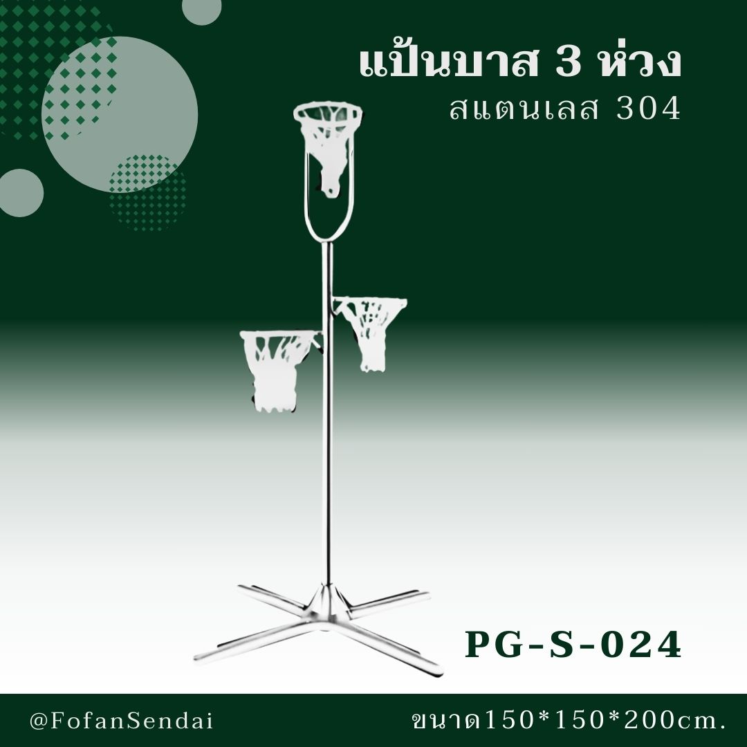 PG-S-024-แป้นบาส 3 ห่วง(สแตนเลส 304)