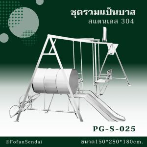 PG-S-025-ชุดรวมแป้นบาส(สแตนเลส 304)