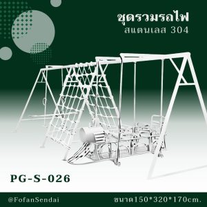 PG-S-026-ชุดรวมรถไฟ(สแตนเลส 304)