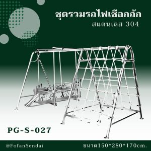 PG-S-027-ชุดรวมรถไฟเชือกถัก(สแตนเลส 304)