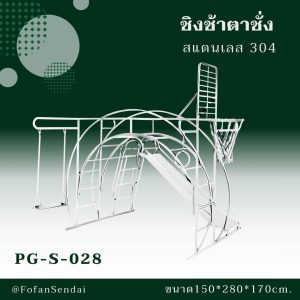 PG-S-028-ชิงช้าตาชั่ง(สแตนเลส 304)