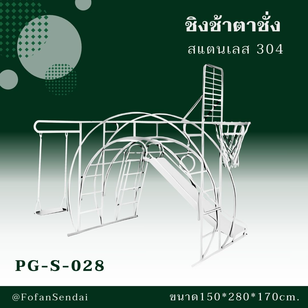 PG-S-028-ชิงช้าตาชั่ง(สแตนเลส 304)